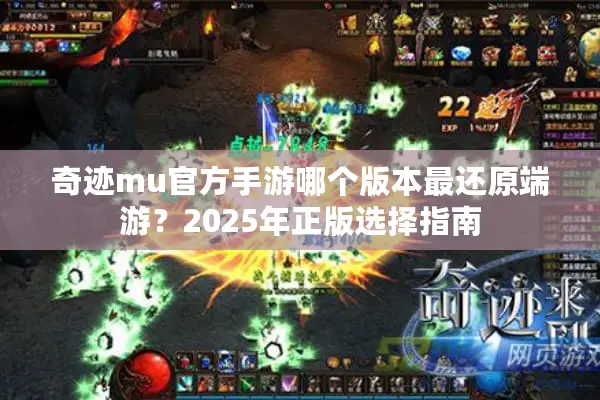 奇迹mu官方手游哪个版本最还原端游？2025年正版选择指南