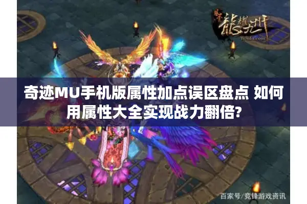 奇迹MU手机版属性加点误区盘点 如何用属性大全实现战力翻倍?