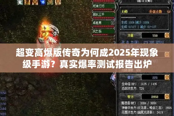 超变高爆版传奇为何成2025年现象级手游？真实爆率测试报告出炉