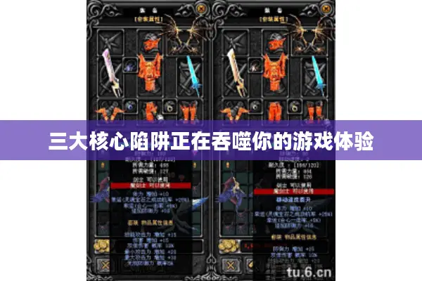 三大核心陷阱正在吞噬你的游戏体验