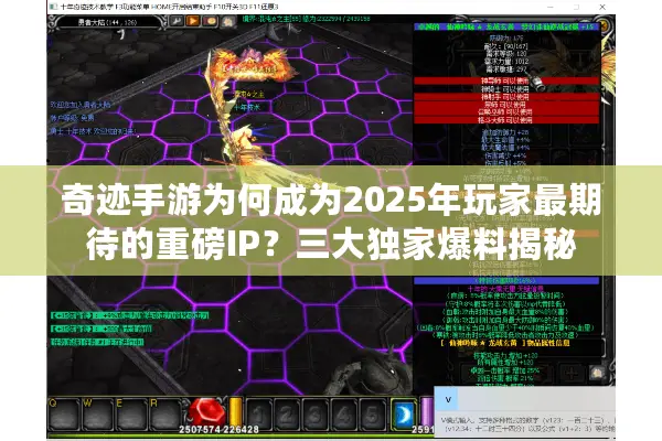 奇迹手游为何成为2025年玩家最期待的重磅IP？三大独家爆料揭秘