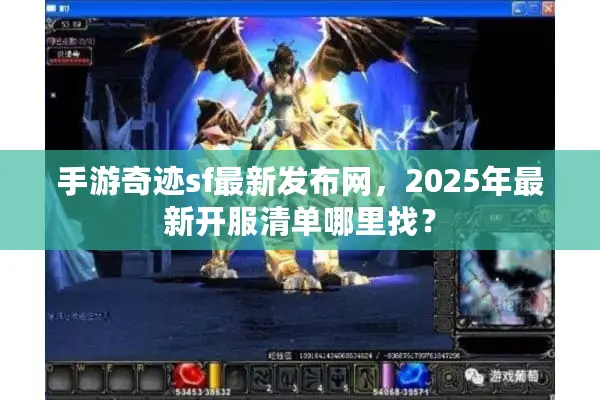 手游奇迹sf最新发布网，2025年最新开服清单哪里找？