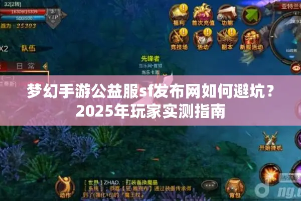 梦幻手游公益服sf发布网如何避坑？2025年玩家实测指南