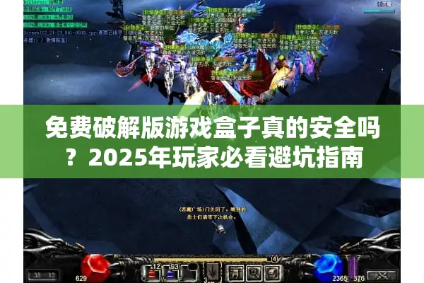 免费破解版游戏盒子真的安全吗？2025年玩家必看避坑指南