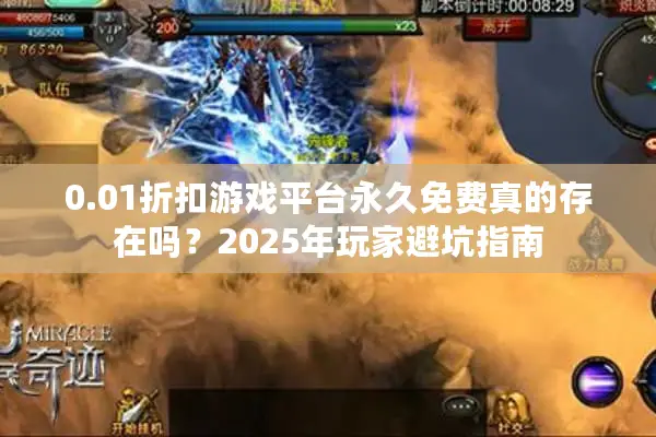 0.01折扣游戏平台永久免费真的存在吗？2025年玩家避坑指南