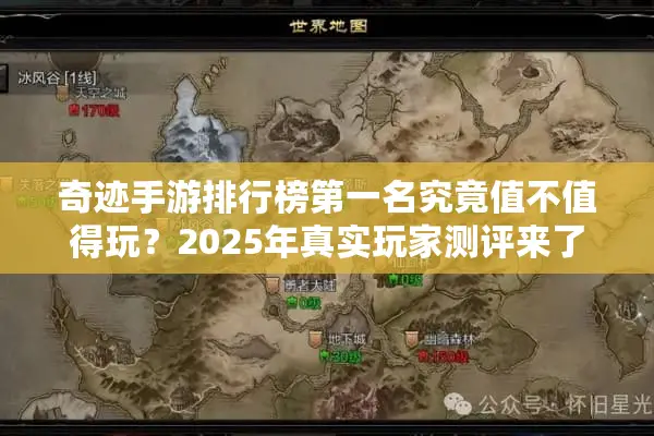 奇迹手游排行榜第一名究竟值不值得玩？2025年真实玩家测评来了