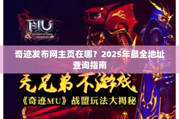 奇迹发布网主页在哪？2025年最全地址查询指南