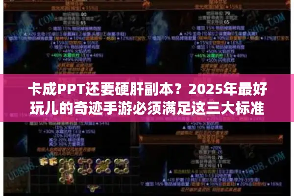 卡成PPT还要硬肝副本？2025年最好玩儿的奇迹手游必须满足这三大标准