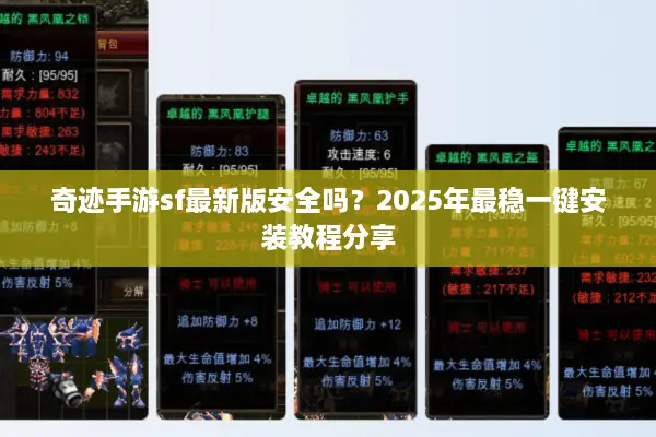 奇迹手游sf最新版安全吗？2025年最稳一键安装教程分享