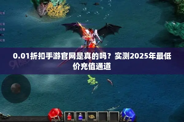 0.01折扣手游官网是真的吗？实测2025年最低价充值通道