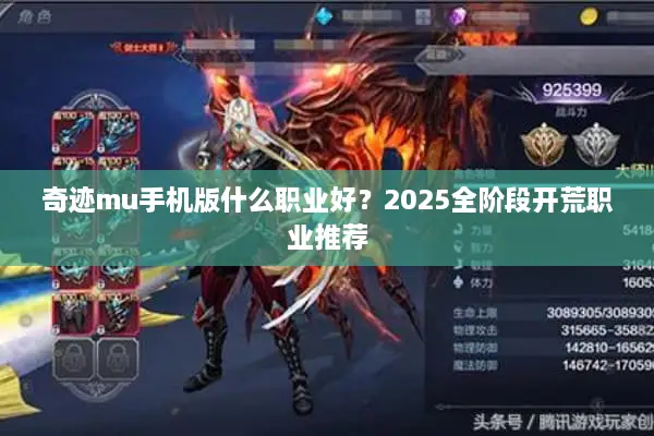 奇迹mu手机版什么职业好？2025全阶段开荒职业推荐