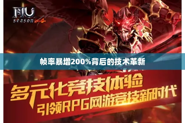 帧率暴增200%背后的技术革新