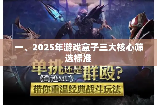 一、2025年游戏盒子三大核心筛选标准