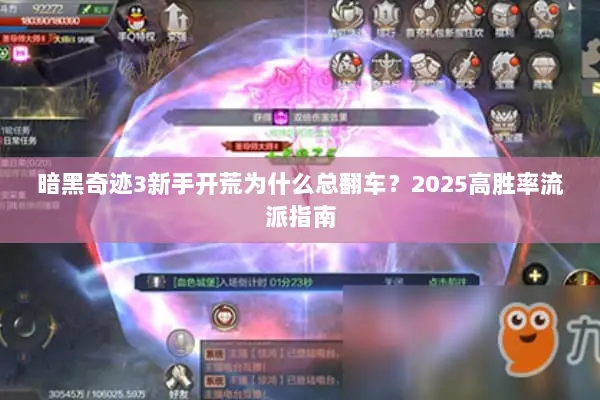 暗黑奇迹3新手开荒为什么总翻车？2025高胜率流派指南