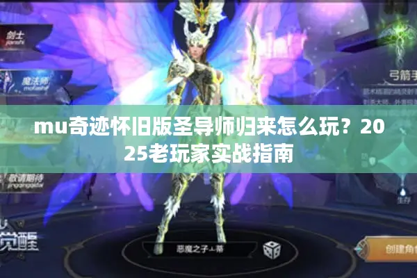 mu奇迹怀旧版圣导师归来怎么玩？2025老玩家实战指南