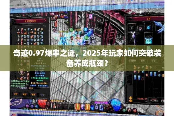 奇迹0.97爆率之谜，2025年玩家如何突破装备养成瓶颈？