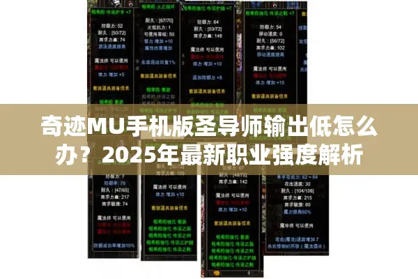 奇迹MU手机版圣导师输出低怎么办？2025年最新职业强度解析