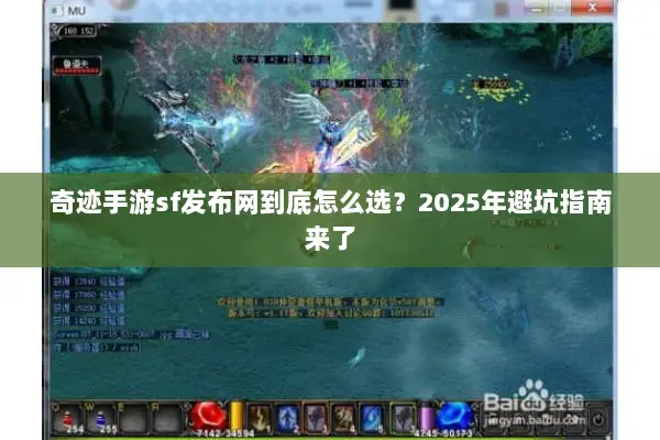 奇迹手游sf发布网到底怎么选？2025年避坑指南来了