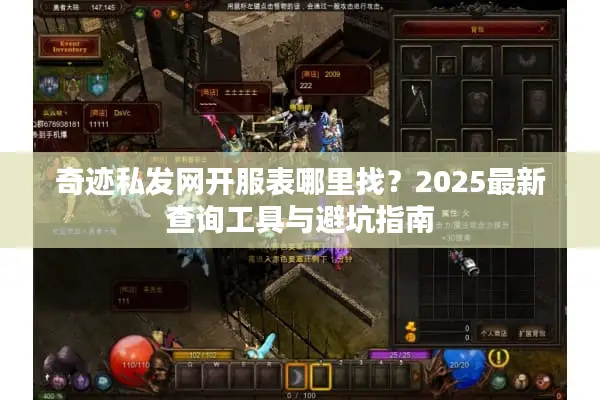 奇迹私发网开服表哪里找？2025最新查询工具与避坑指南