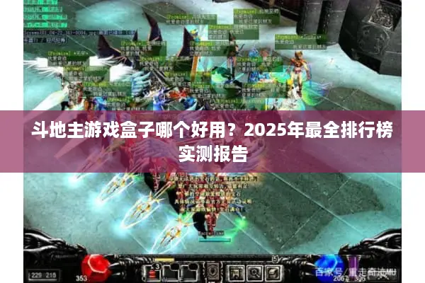 斗地主游戏盒子哪个好用？2025年最全排行榜实测报告