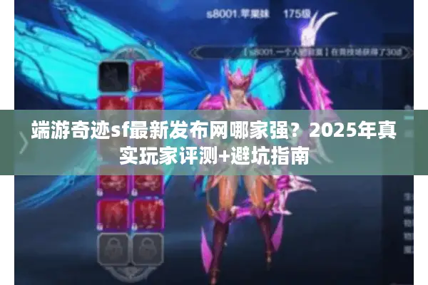 端游奇迹sf最新发布网哪家强？2025年真实玩家评测+避坑指南