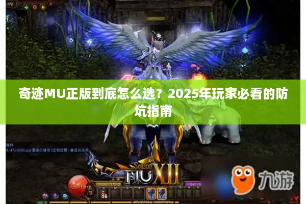奇迹MU正版到底怎么选？2025年玩家必看的防坑指南