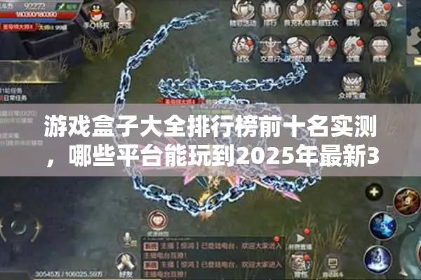 游戏盒子大全排行榜前十名实测，哪些平台能玩到2025年最新3A大作？