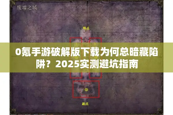 0氪手游破解版下载为何总暗藏陷阱？2025实测避坑指南