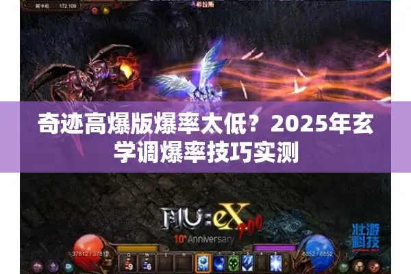 奇迹高爆版爆率太低？2025年玄学调爆率技巧实测