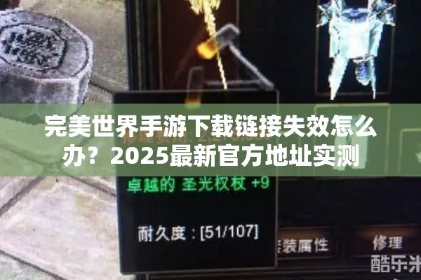 完美世界手游下载链接失效怎么办？2025最新官方地址实测