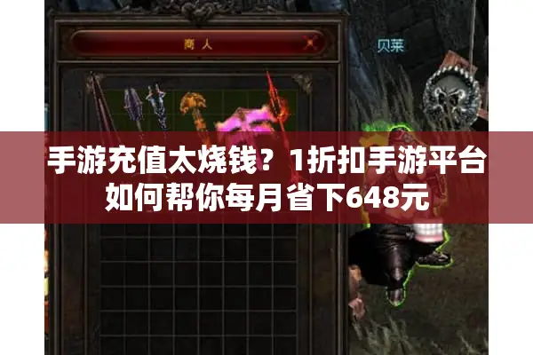 手游充值太烧钱？1折扣手游平台如何帮你每月省下648元