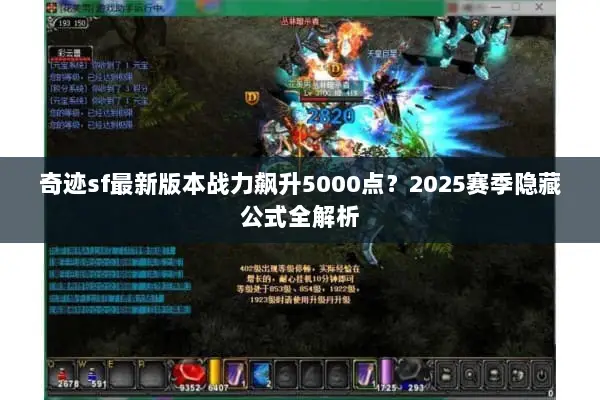 奇迹sf最新版本战力飙升5000点？2025赛季隐藏公式全解析