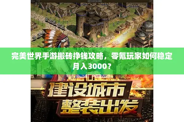 完美世界手游搬砖挣钱攻略，零氪玩家如何稳定月入3000？