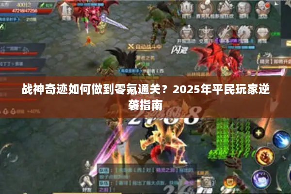 战神奇迹如何做到零氪通关？2025年平民玩家逆袭指南