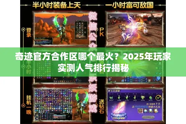 奇迹官方合作区哪个最火？2025年玩家实测人气排行揭秘