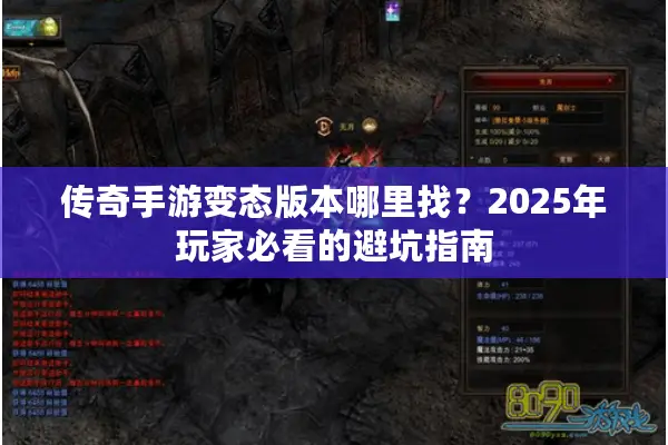 传奇手游变态版本哪里找？2025年玩家必看的避坑指南