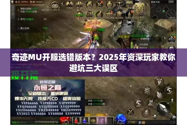 奇迹MU开服选错版本?2025年资深玩家教你避坑三大误区 奇迹MU开服选错版本?2025年资深玩家教你避坑三大误区