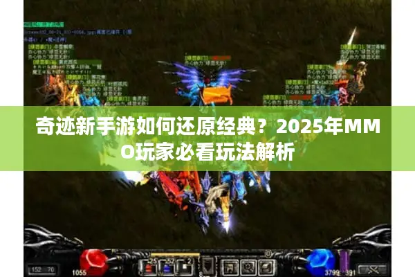 奇迹新手游如何还原经典?2025年MMO玩家必看玩法解析 奇迹新手游如何还原经典?2025年MMO玩家必看玩法解析
