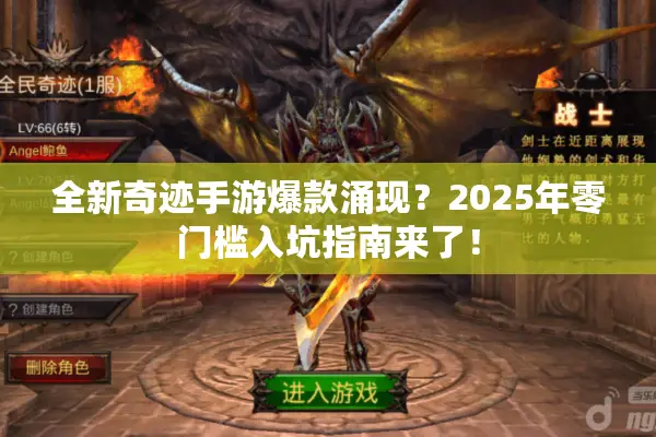 全新奇迹手游爆款涌现？2025年零门槛入坑指南来了！