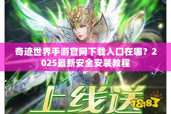奇迹世界手游官网下载入口在哪？2025最新安全安装教程