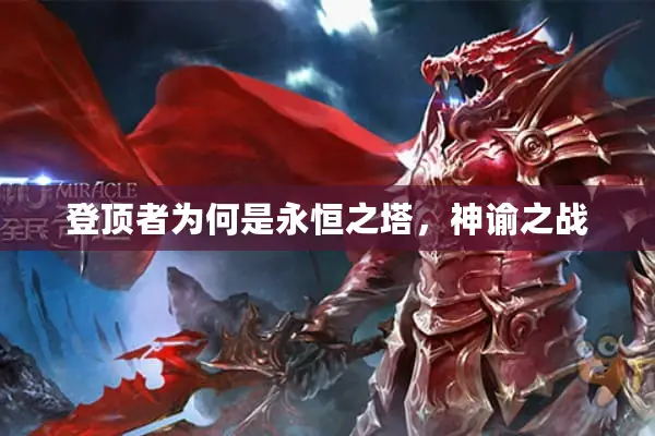 登顶者为何是永恒之塔，神谕之战