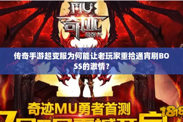 传奇手游超变服为何能让老玩家重拾通宵刷BOSS的激情？