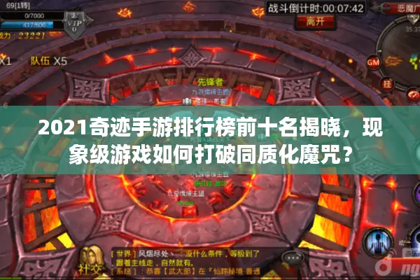 2021奇迹手游排行榜前十名揭晓，现象级游戏如何打破同质化魔咒？