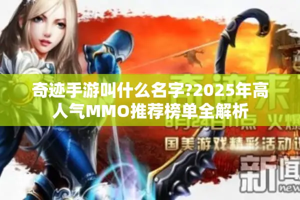 奇迹手游叫什么名字?2025年高人气MMO推荐榜单全解析