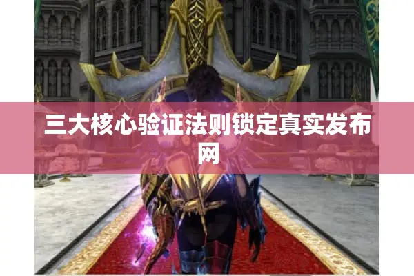 三大核心验证法则锁定真实发布网