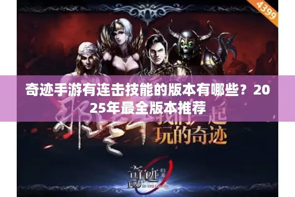 奇迹手游有连击技能的版本有哪些？2025年最全版本推荐
