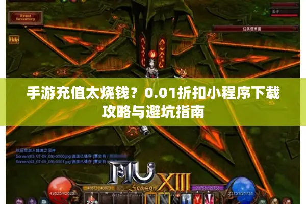 手游充值太烧钱？0.01折扣小程序下载攻略与避坑指南