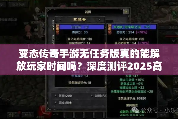 变态传奇手游无任务版真的能解放玩家时间吗?深度测评2025高人气版本 变态传奇手游无任务版真的能解放玩家时间吗?深度测评2025高人气版本