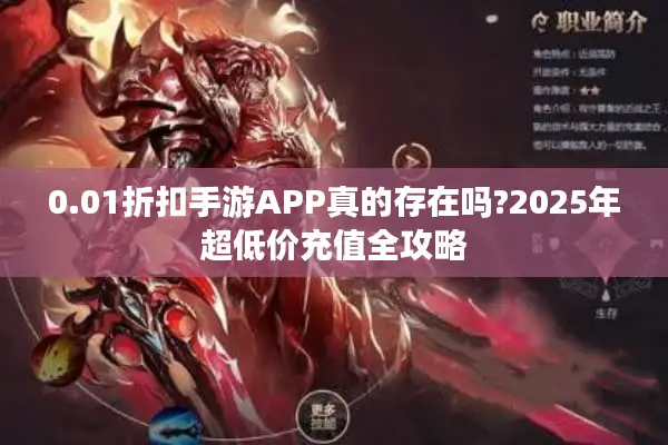 0.01折扣手游APP真的存在吗?2025年超低价充值全攻略