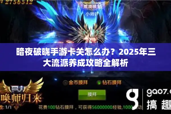 暗夜破晓手游卡关怎么办？2025年三大流派养成攻略全解析